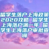 留学生落户上海政策2020攻略 留学生上海落户满一年 留学生上海落户审批查询