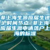 非上海生源应届生进沪时间节点 非上海应届生源申请落户上海的标准