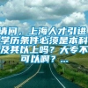 请问，上海人才引进，学历条件必须是本科及其以上吗？大专不可以啊？...