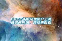 2022年留学生落户上海被退回原因，赶紧来看看