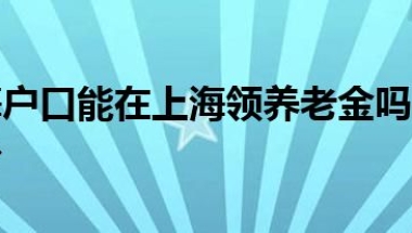 没有上海户口能在上海领养老金吗 具体可以领到多少