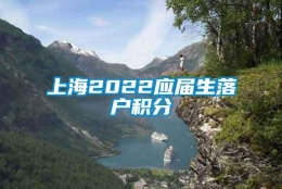 上海2022应届生落户积分