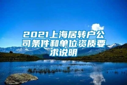 2021上海居转户公司条件和单位资质要求说明