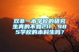 双非一本学校的研究生真的不如211，985学校的本科生吗？