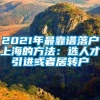 2021年最靠谱落户上海的方法：选人才引进或者居转户