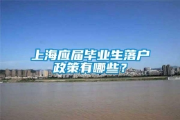 上海应届毕业生落户政策有哪些？