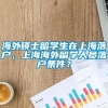 海外硕士留学生在上海落户，上海海外留学人员落户条件？