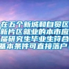 在五个新城和自贸区新片区就业的本市应届研究生毕业生符合基本条件可直接落户！