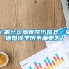 上市公司高管学历曝光，你还觉得学历不重要吗？