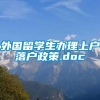 外国留学生办理上户落户政策.doc