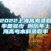 2022上海高考录取率是多少 附历年上海高考本科录取率