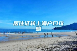 居住证转上海户口攻略