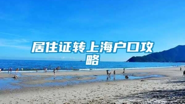 居住证转上海户口攻略