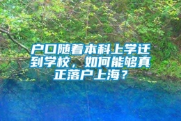 户口随着本科上学迁到学校，如何能够真正落户上海？