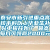 泰安市新引进重点高校本科以上毕业生补贴申报开始了 最高每月可领取2000元