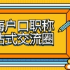 【落户政策】落户新政之若干热点题官方解答汇总