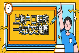 【落户政策】落户新政之若干热点题官方解答汇总