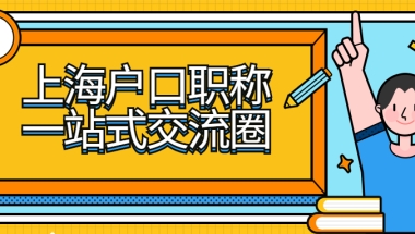 【落户政策】落户新政之若干热点题官方解答汇总