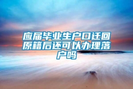 应届毕业生户口迁回原籍后还可以办理落户吗