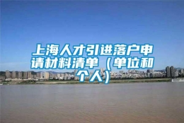 上海人才引进落户申请材料清单（单位和个人）