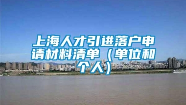 上海人才引进落户申请材料清单（单位和个人）