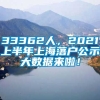 33362人，2021上半年上海落户公示大数据来啦！