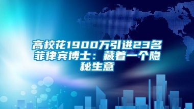 高校花1900万引进23名菲律宾博士：藏着一个隐秘生意