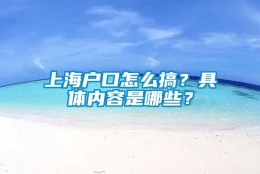 上海户口怎么搞？具体内容是哪些？