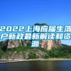 2022上海应届生落户新政最新解读和资源