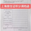 【政策解读】上海居住证积分调档主要需要哪些档案材料，调档后档案如何存放？
