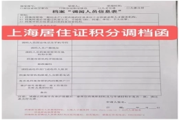 【政策解读】上海居住证积分调档主要需要哪些档案材料，调档后档案如何存放？