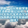 想做一个分享留学生生活的微信公众号，取什么五个字或五个字以内的名字比较新颖独特？