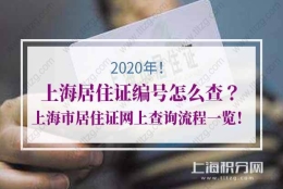 上海居住证编号怎么查？上海市居住证网上查询流程一览！