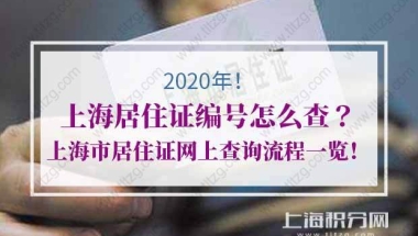 上海居住证编号怎么查？上海市居住证网上查询流程一览！