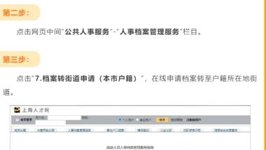 成功落户上海，可直接通过网办，将人事档案申请转出的操作流程