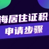 2022上海居住证积分怎么申请？居住证积分申请步骤是什么？