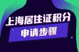 2022上海居住证积分怎么申请？居住证积分申请步骤是什么？