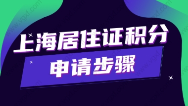 2022上海居住证积分怎么申请？居住证积分申请步骤是什么？