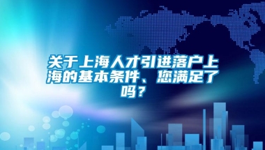 关于上海人才引进落户上海的基本条件、您满足了吗？