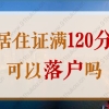 上海居住证满120分可以落户吗？2022没有高等学历能落户吗？