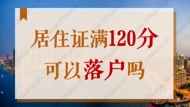 上海居住证满120分可以落户吗？2022没有高等学历能落户吗？