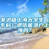 非沪籍上海大学生（专科）退伍能落户上海吗？