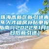 珠海高新区新引进青年人才租房补贴申报指南（2022年1月6日后新引进）