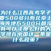 为什么江西高考学子要500多分而北京上海等地方500分都没有可以读那么好的大学现在中国这一条是什么政策？