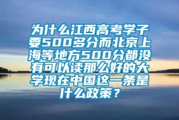 为什么江西高考学子要500多分而北京上海等地方500分都没有可以读那么好的大学现在中国这一条是什么政策？