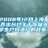 2008年12月上海是否出台过关于应届大学生户口落户的政策？