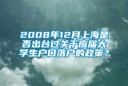 2008年12月上海是否出台过关于应届大学生户口落户的政策？