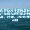 向各位大神咨询居转户社保与税匹配的问题。比如，2019年4月