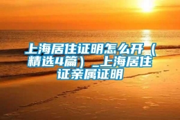 上海居住证明怎么开（精选4篇）_上海居住证亲属证明