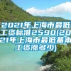 2021年上海市最低工资标准2590(2021年上海市最低基本工资涨多少)